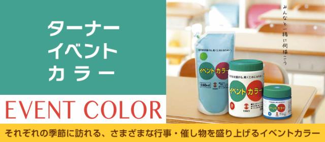 イベントカラー BOXセット 550ml×全12色　（ターナー色彩）_2