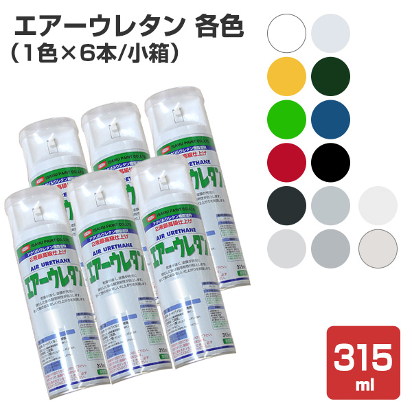 エアーウレタン　各色　315ml×6本/小箱　（２液アクリルウレタン樹脂塗料/イサム/ペンキ/スプレー）