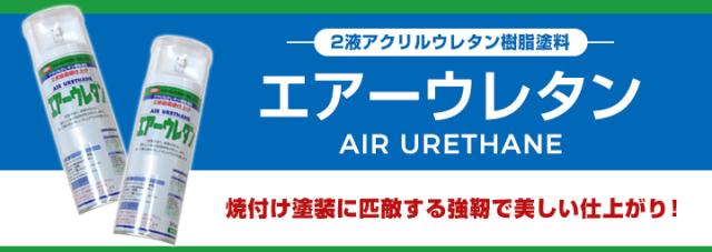 エアーウレタン　各色　315ml×6本/小箱　（２液アクリルウレタン樹脂塗料/イサム/ペンキ/スプレー）_2