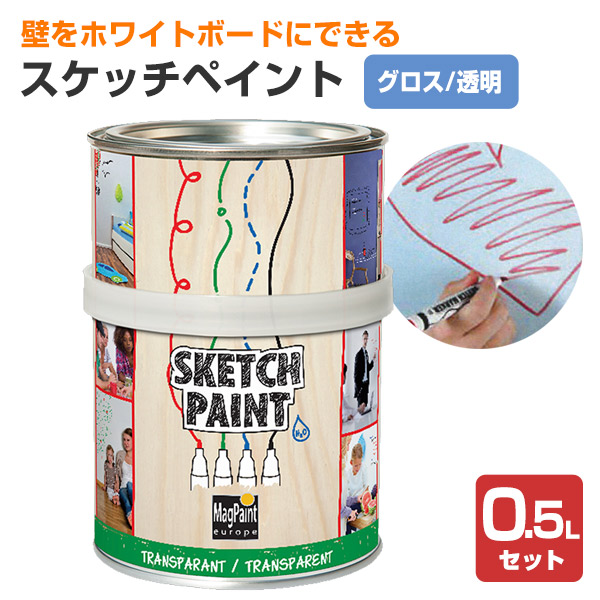 スケッチペイント グロス透明 0.5Lセット （マグペイントジャパン ホワイトボード 水性塗料 2液タイプ）