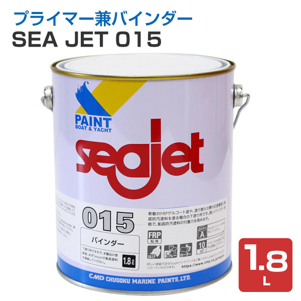 SEA JET 015　1.8L　（下塗り/プライマー兼バインダー/中国塗料）