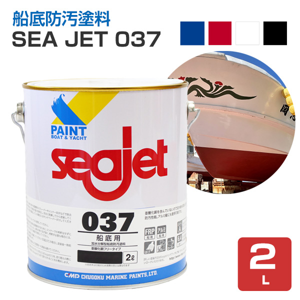 SEA JET 037 船底防汚塗料　2L（中国塗料 １液型 亜酸化銅フリータイプ Seajet）