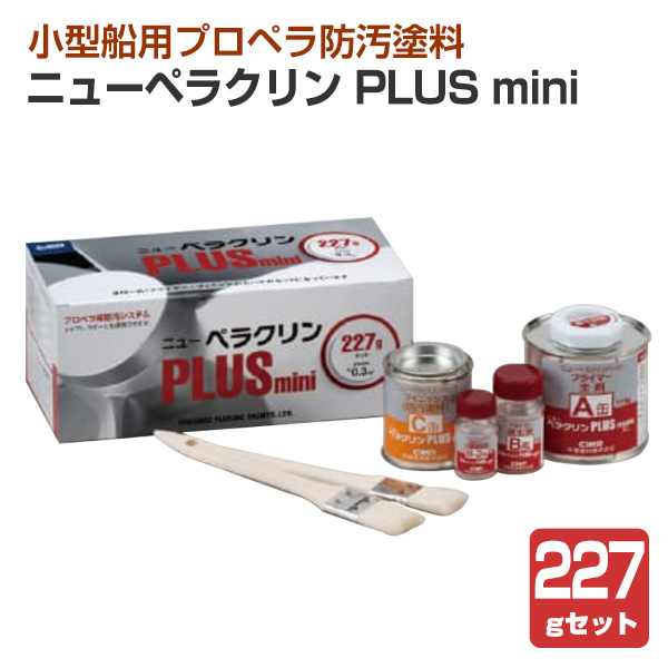 ニューペラクリン PLUS mini　227gセット（中国塗料 プロペラ防汚塗料 Seajet）