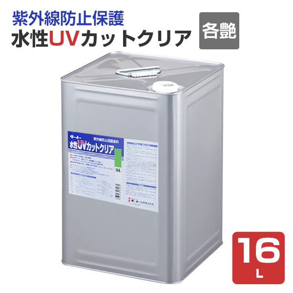 水性UVカットクリア　各艶　16L（ターナー色彩 紫外線防止 保護塗料 屋外 看板 退色防止）
