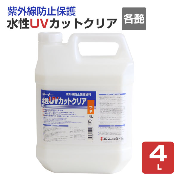 水性UVカットクリア　各艶　4L（ターナー色彩 紫外線防止 保護塗料 屋外 看板 退色防止）