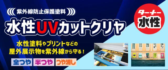 水性UVカットクリア　各艶　4L（ターナー色彩 紫外線防止 保護塗料 屋外 看板 退色防止）_1