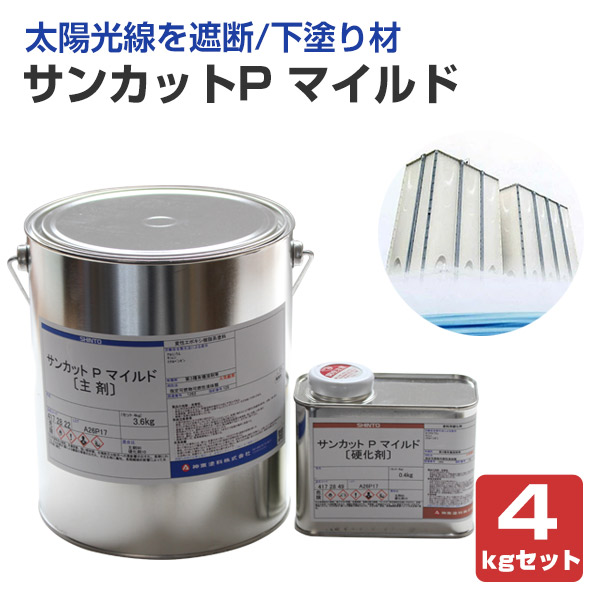 サンカットP マイルド 4kgセット（神東塗料/下塗り材/貯水槽外面用）