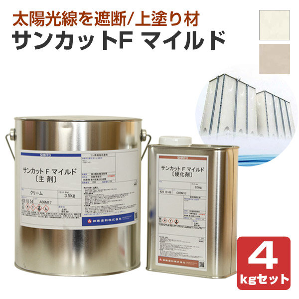 サンカットF マイルド  4kgセット（神東塗料/上塗り材/貯水槽外面用）
