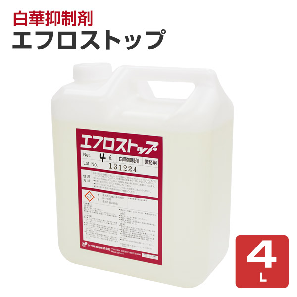 白華抑制剤　エフロストップ　4L　（ヤブ原産業/業務用/強アルカリ性）