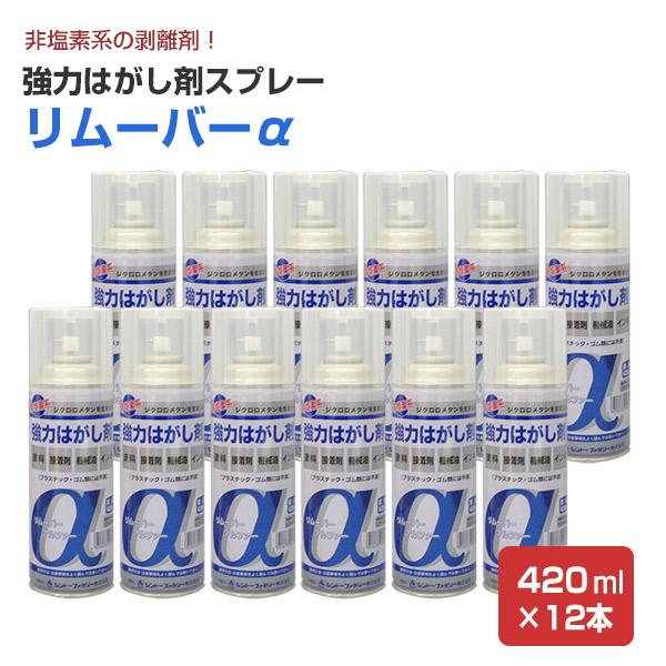 非塩素系　強力はがし剤リムーバーα　420ml×12本/箱 （シントーファミリー/剥離剤/はくり剤/溶剤系）