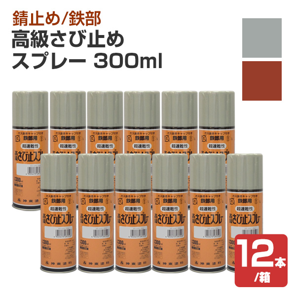 高級さび止めスプレー 同色 300ml×12本/箱 （シントーファミリー/木部/鉄部/補修/溶剤系）