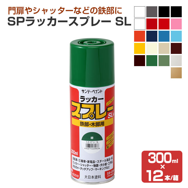 SP漆吹きつける SL  300ml×12本/箱 (サンデーえの具/えの具)