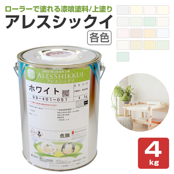 アレスシックイ　各色　4kg　関西ペイント 水性 漆喰塗料 しっくい 塗料 ペンキ