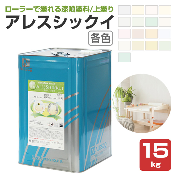 アレスシックイ　各色　15kg　　関西ペイント 水性 漆喰塗料 しっくい 壁 塗料 ペンキ