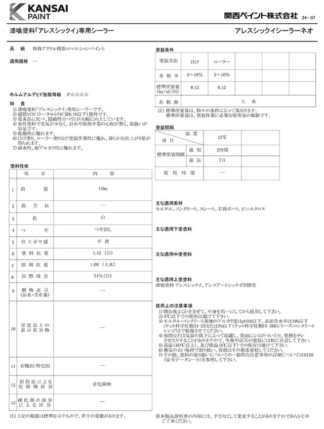 アレスシックイ シーラーネオ　15kg　関西ペイント 下塗り材 水性 漆喰塗料 しっくい_1