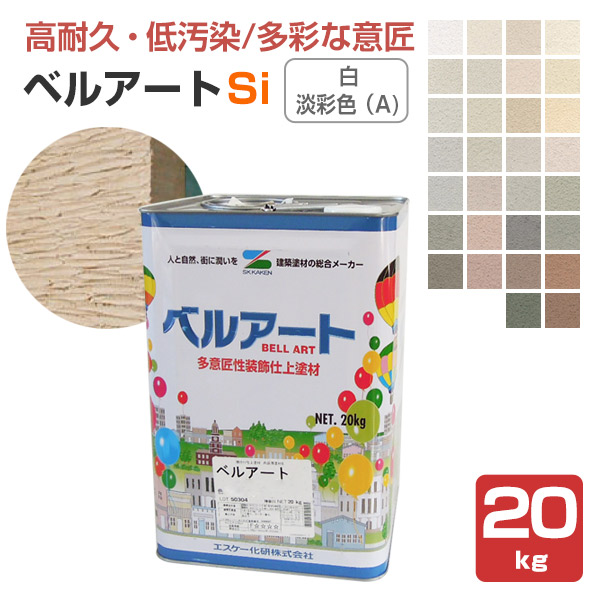 ベルアートSi　白・淡彩色（A)　20kg　（エスケー化研）