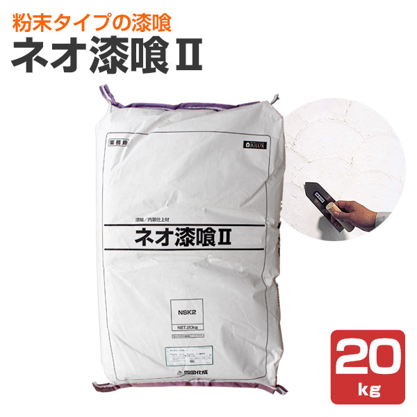 ネオ漆喰II（粉末タイプ）20kg/袋（四国化成/漆喰/しっくい/シックイ/コテタイプ）