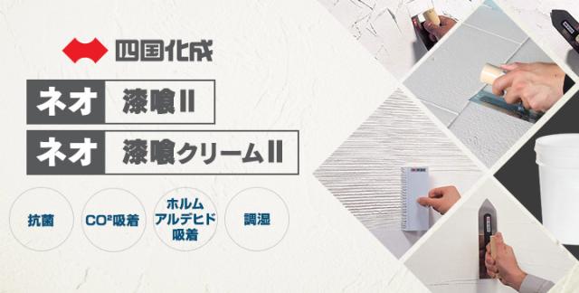 ネオ漆喰II（粉末タイプ）20kg/袋（四国化成/漆喰/しっくい/シックイ/コテタイプ）_1