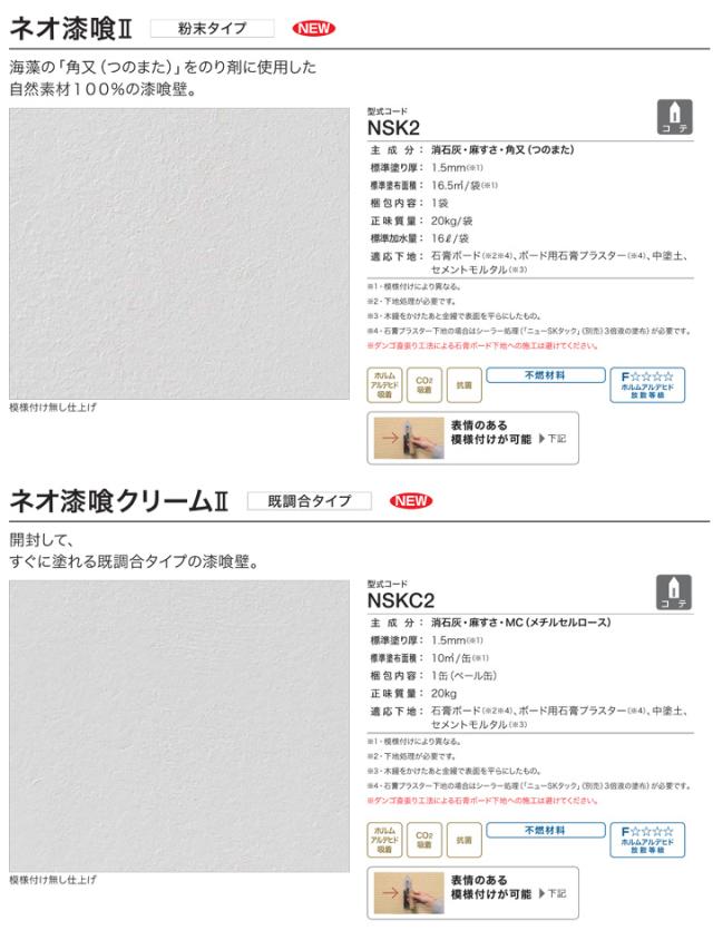 ネオ漆喰II（粉末タイプ）20kg/袋（四国化成/漆喰/しっくい/シックイ/コテタイプ）_2