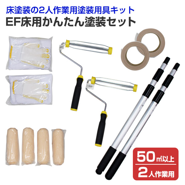 EF床用かんたん塗装セット（50m2 / 2人作業用）（ 塗装用具/塗装セット/塗装用具セット/ DIY / STK-08-2N）