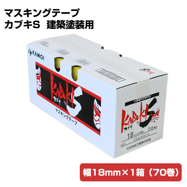 マスキングテープ　カブキS　建築塗装用　18mm x 1箱（70巻）　(カモイ/KAMOI/養生テープ/紙粘着テープ）