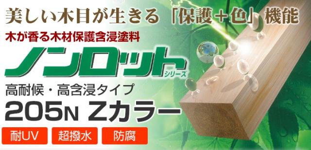 ノンロット205N Zカラー 透明系 3.5L×2缶セット 前田工繊産資/三井化学産資 油性 木材保護塗料 木部用塗料 WPステイン_2