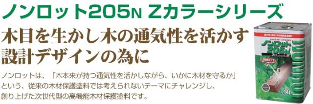 ノンロット205N Zカラー 透明系 3.5L×2缶セット 前田工繊産資/三井化学産資 油性 木材保護塗料 木部用塗料 WPステイン_3
