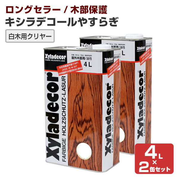 キシラデコール やすらぎ　白木用クリヤー 4Ｌ×2缶セット　大阪ガスケミカルズ 透明 油性 ウッドデッキ 屋外木部 木製フェンス DIY 塗装 15,138円