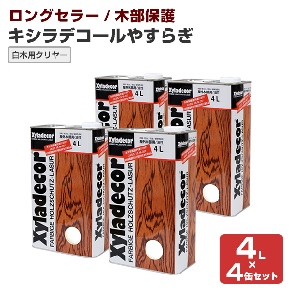 キシラデコール やすらぎ　白木用クリヤー  4Ｌ×4缶セット　大阪ガスケミカルズ 透明 油性 ウッドデッキ 屋外木部 木製フェンス DIY 塗装
