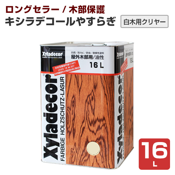 キシラデコール やすらぎ 白木用クリヤー 16L 大阪ガスケミカルズ 透明 Xyladecor 屋外木部用 16L