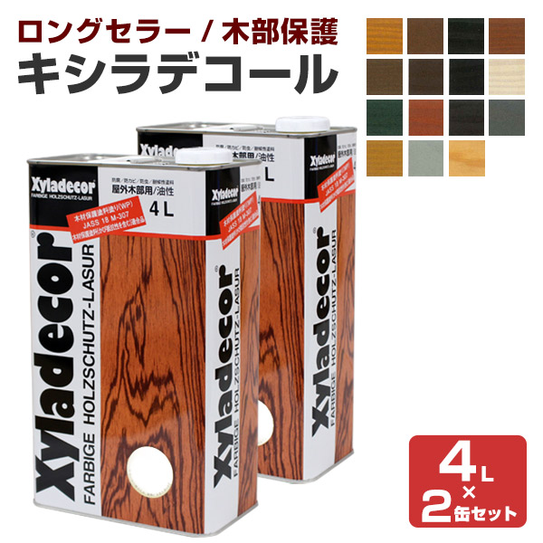 キシラデコール　4Ｌ×2缶セット　大阪ガスケミカルズ 油性 木材保護塗料 ウッドデッキ 屋外木部 木製フェンス DIY 塗装