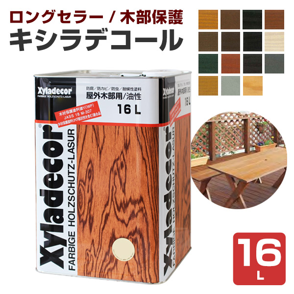 キシラデコール　16L　大阪ガスケミカルズ 木材保護塗料 油性 ウッドデッキ 屋外木部 DIY
