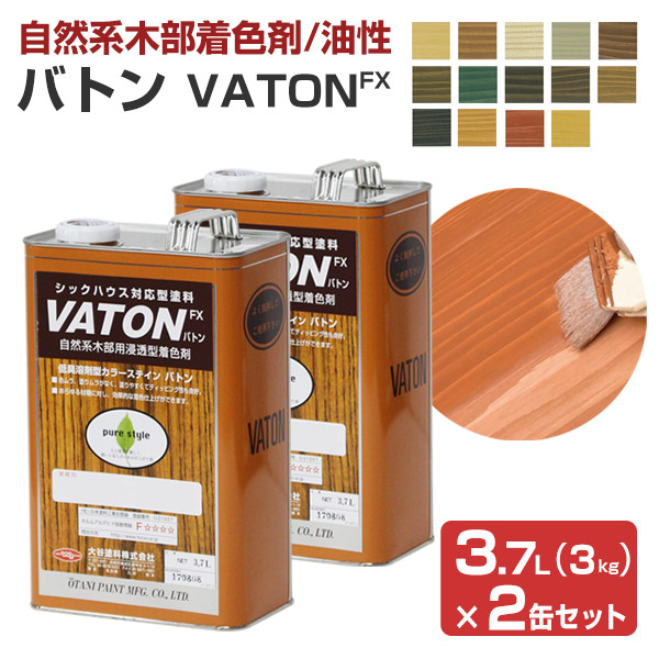 【組み合わせ自由 2缶セット】バトンFX （VATON-FX） 3kg×2缶 （油性/ステイン/バトン/VATON/大谷塗料）