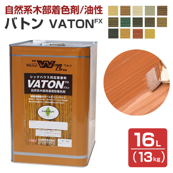 バトンFX （VATON-FX） 各色 13kg （油性/木部用塗料/ステイン/バトン/VATON/大谷塗料）