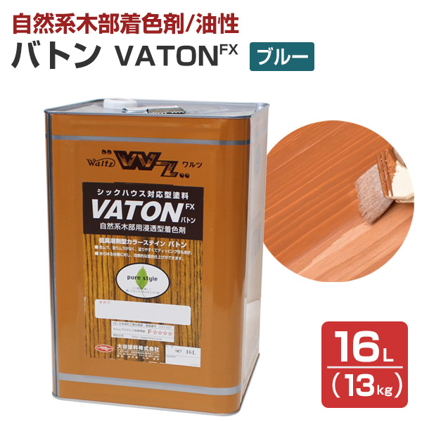 バトンFX （VATON-FX） #529 ブルー  13kg （油性/木部用塗料/ステイン/バトン/VATON/大谷塗料）