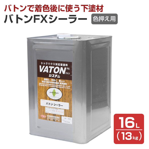 バトン FXシーラー 13kg （バトン色押さえ用/バトンで着色後に使う下塗材/VATON-FXシーラー/下塗り/大谷塗料）