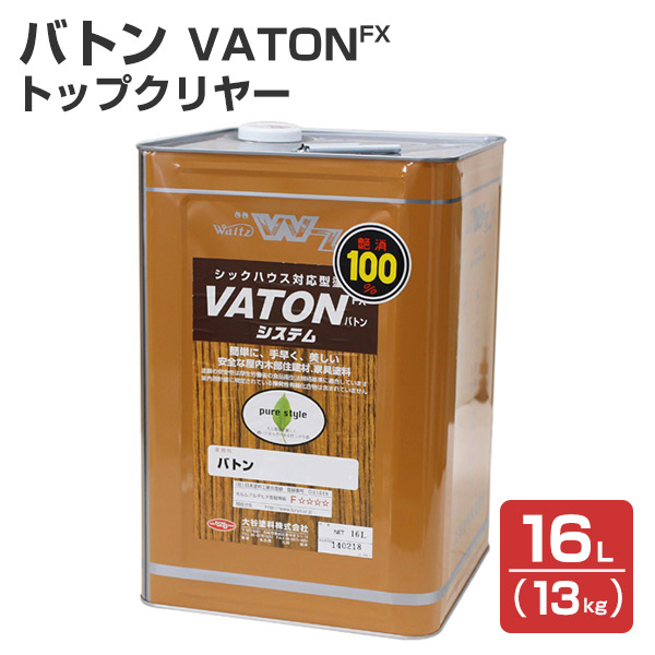 バトンFX トップクリヤー 艶有り 13kg （バトンの上塗材/ウレタンニス/VATON-FX/バトン/上塗り/大谷塗料）