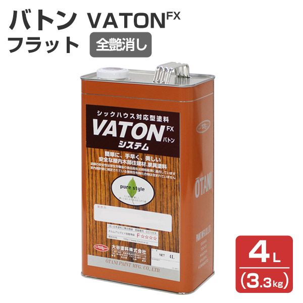 バトンFX フラット 全艶消し  3.3kg （バトンの上塗材/ウレタンニス/VATON-FX/バトン/上塗り/大谷塗料）