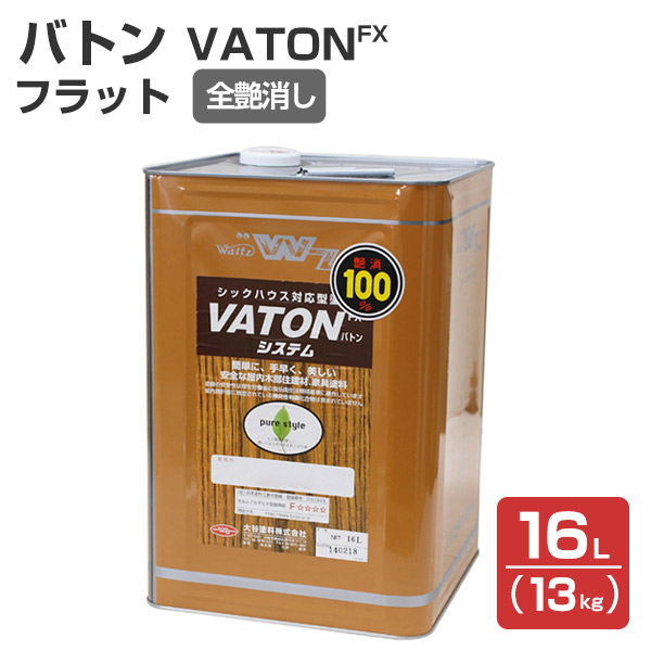 バトンFX フラット 全艶消し 13kg （バトンの上塗材/ウレタンニス/VATON-FX/バトン/上塗り/大谷塗料）