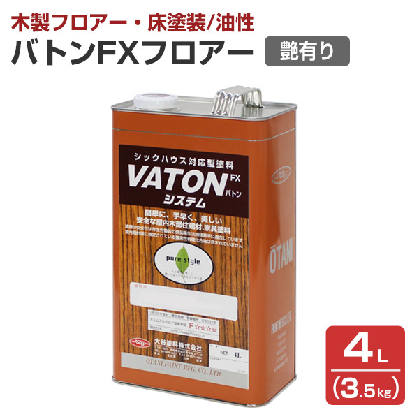 バトンFXフロアー 艶有り  3.5kg （油性/低臭/ウレタン塗料/木部用塗料/バトンフロア—/VATON-FX/大谷塗料）