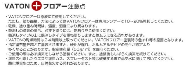 バトンFXフロアー 艶有り 14kg （油性/低臭/ウレタン塗料/木部用塗料/バトンフロア—/VATON-FX/大谷塗料）_8