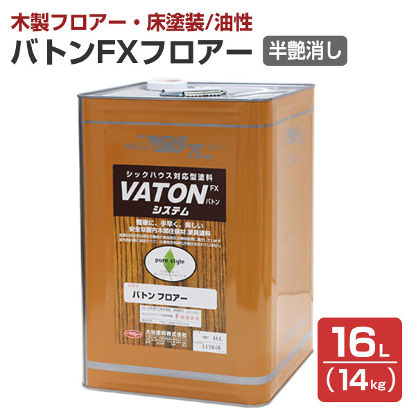 バトンFXフロアー 半艶消し 14kg （油性/低臭/ウレタン塗料/木部用塗料/バトンフロア—/VATON-FX/大谷塗料）