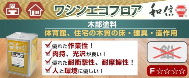ワシンエコフロア 艶有 クリヤー 4L （木部床用1液ウレタン塗料/和信化学工業）_1