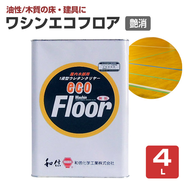 ワシンエコフロア 艶消 フラット 4L （木部床用1液ウレタン塗料/和信化学工業）