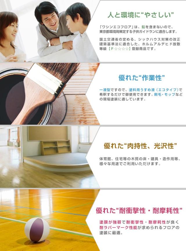 ワシンエコフロア 艶消 フラット 4L （木部床用1液ウレタン塗料/和信化学工業）_2