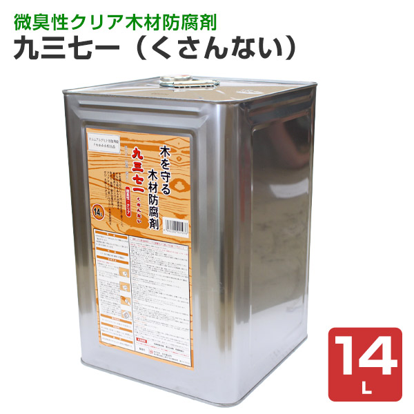 九三七一（くさんない） クリヤータイプ　14L　（吉田製油所/木材防腐剤）