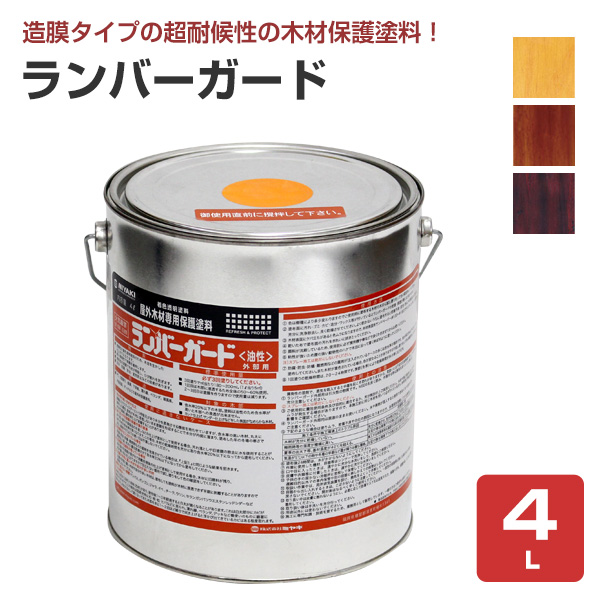 ミヤキ ランバーガード 外部用 4L （超耐候性木材保護塗料/造膜タイプ/ウッドデッキ）