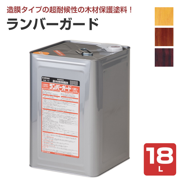 ミヤキ ランバーガード 外部用 18L （超耐候性木材保護塗料/造膜タイプ/ウッドデッキ）