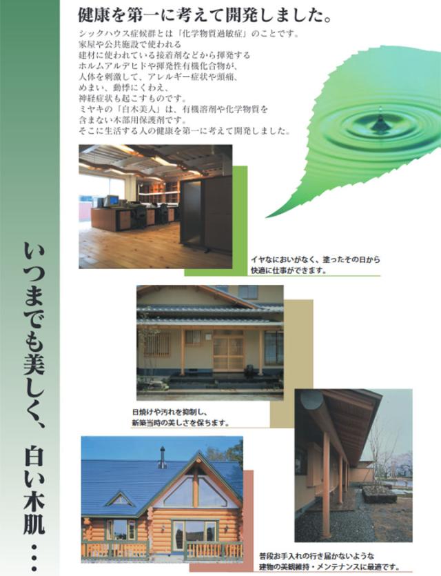 ミヤキ 白木美人 4L （白木の汚れ・干割れ抑制剤/浸透性保護剤/水性/業務用）_2
