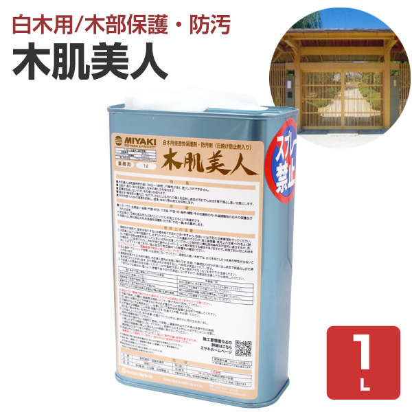 ミヤキ 木肌美人 1L （白木用浸透性保護剤・防汚剤/業務用）